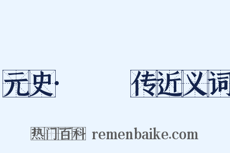 元史·峱峱传近义词是什么意思的图片
